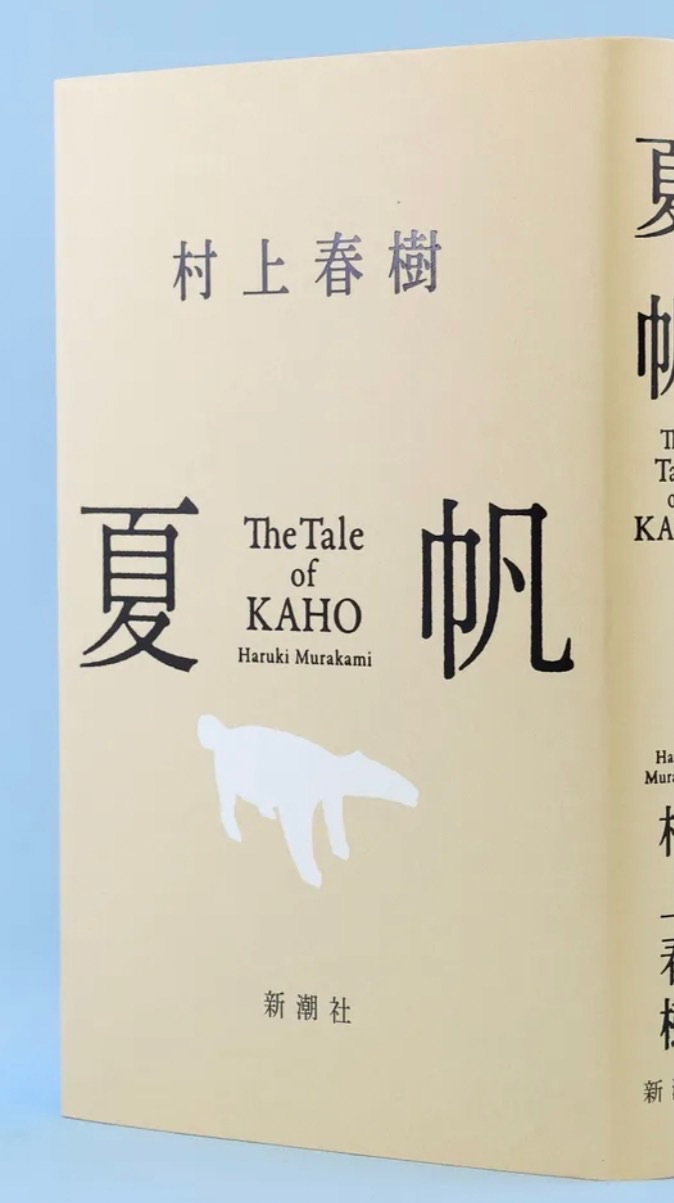 村上春樹「夏帆」読書会