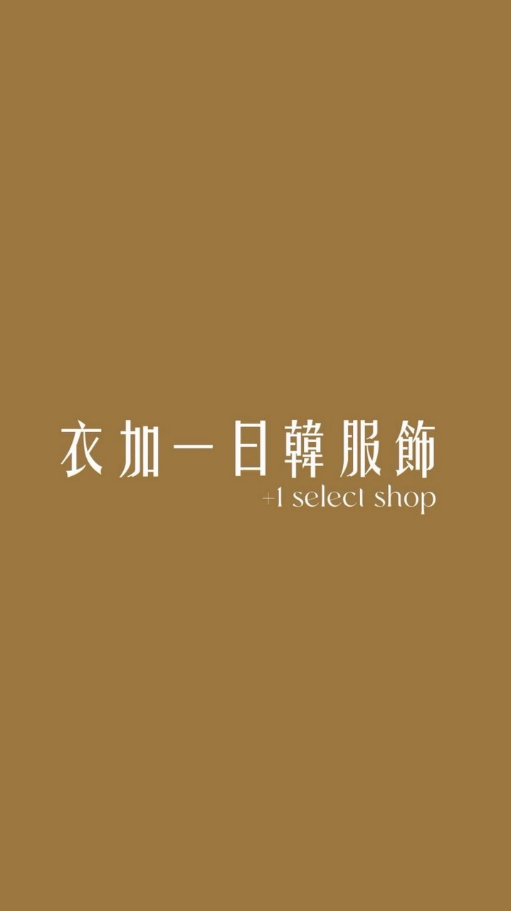 衣加一日韓服飾