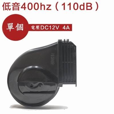 【12V蝸牛喇叭-低音400Hz-1個/套-1套/組】電動車摩托車12V防水雙聲道喇叭-527026