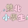 🎀雙北市小學生/幼兒園家長聊天室