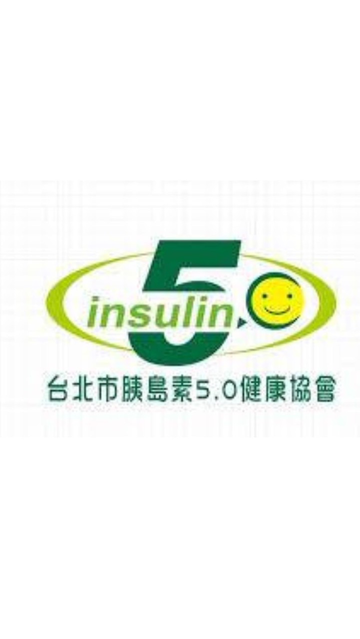 胰島素5.0俱樂部