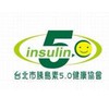 胰島素5.0俱樂部