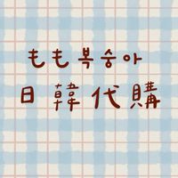 🇯🇵8/10-8/13日本佛系代購😗