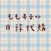 🇯🇵8/10-8/13日本佛系代購😗
