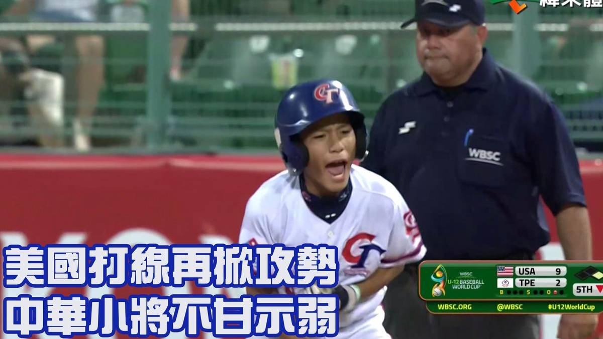 【2023 U12世界盃少棒賽】美國 Vs 中華 美國打線再掀攻勢 中華小將不甘示弱 緯來體育新聞 Line Today