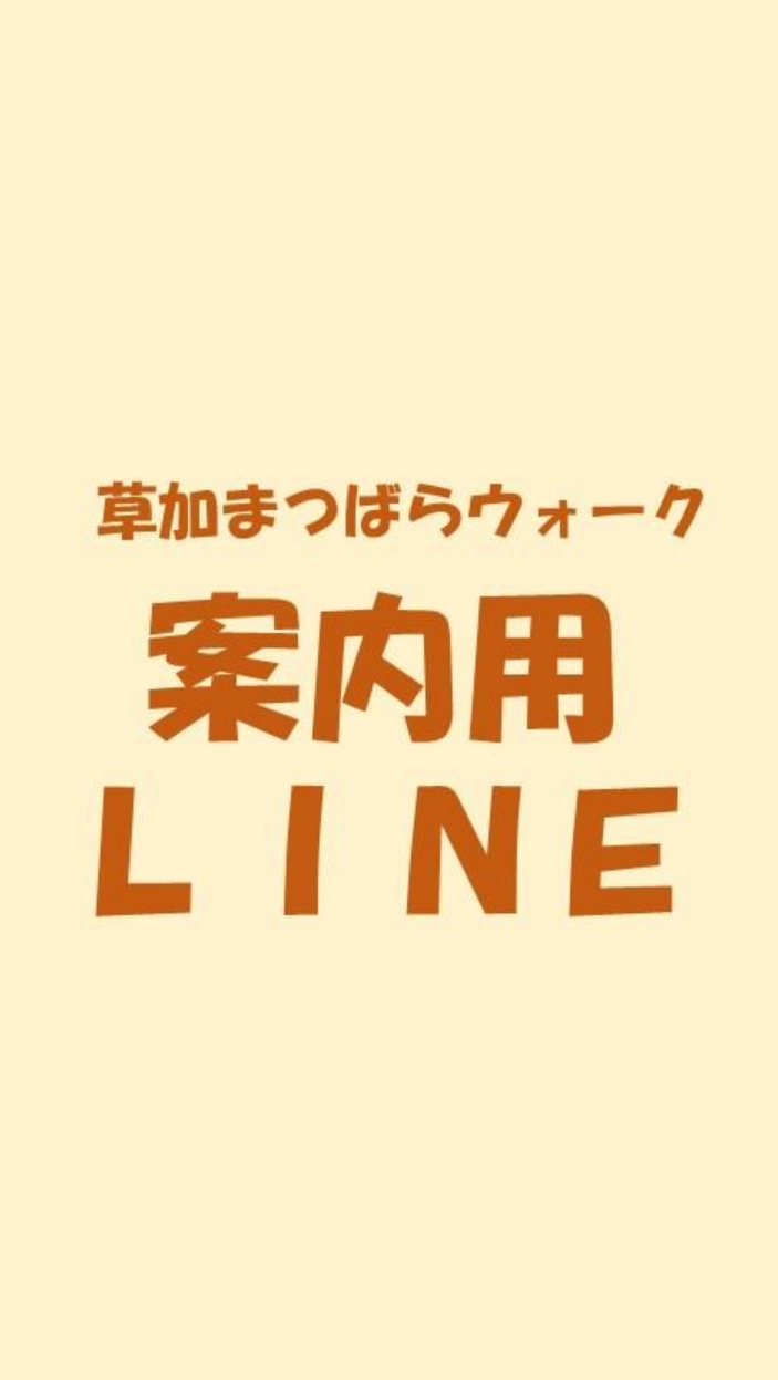 草加まつばらウォーク参加者 案内、交流用オープンチャット