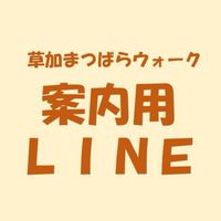 草加まつばらウォーク参加者 案内、交流用オープンチャット