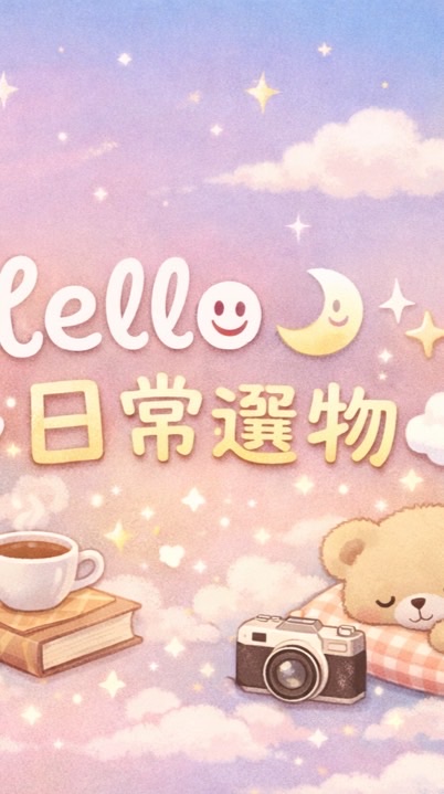 ♡⃝ ʜᴇʟʟᴏ ◡̈ ☽⋆日常選物☁️
