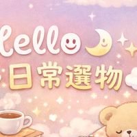 ♡⃝ ʜᴇʟʟᴏ ◡̈ ☽⋆日常選物☁️