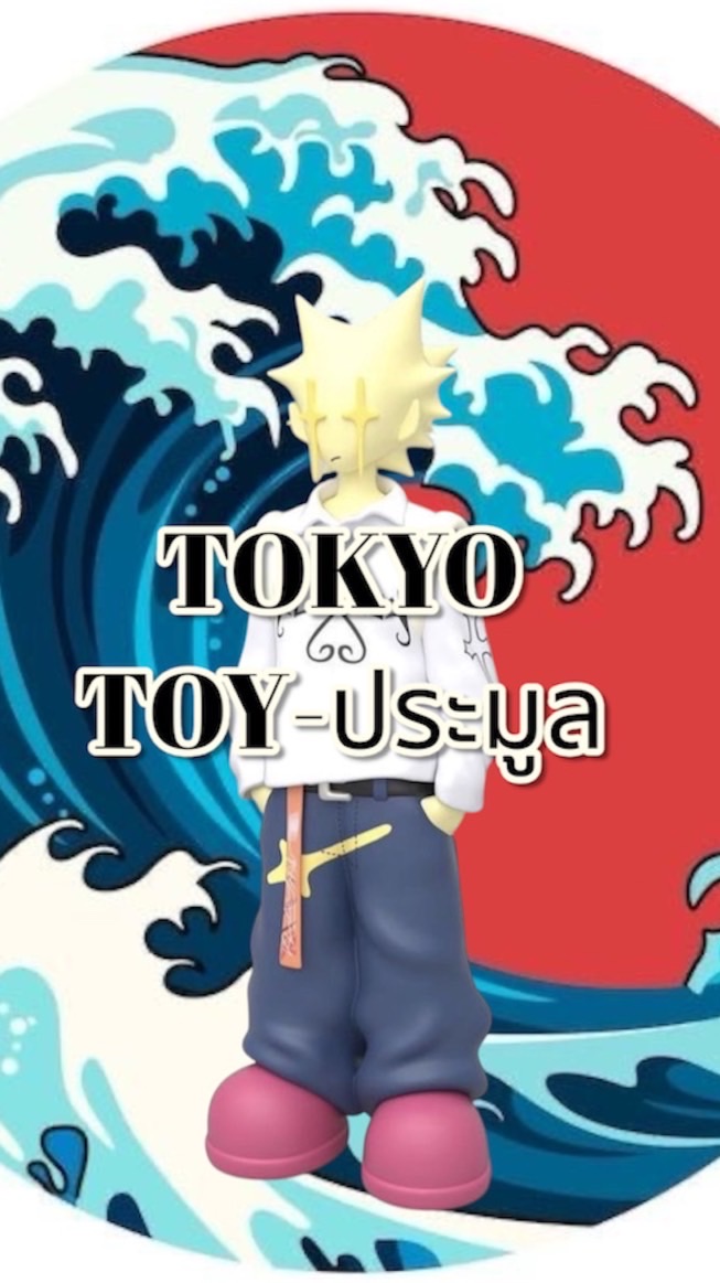 🎌 Tokyo Toy-ประมูล 🎌
