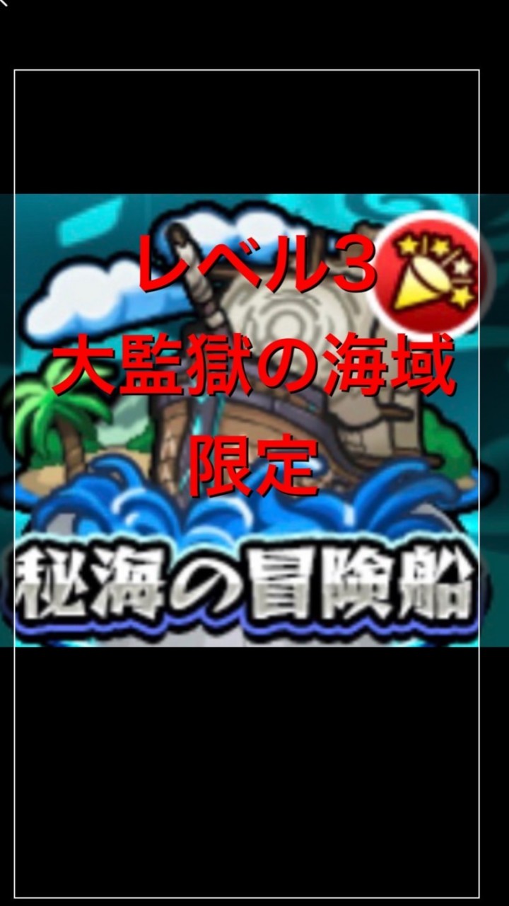 OpenChat 秘海の冒険船！Lv3大監獄の海域限定