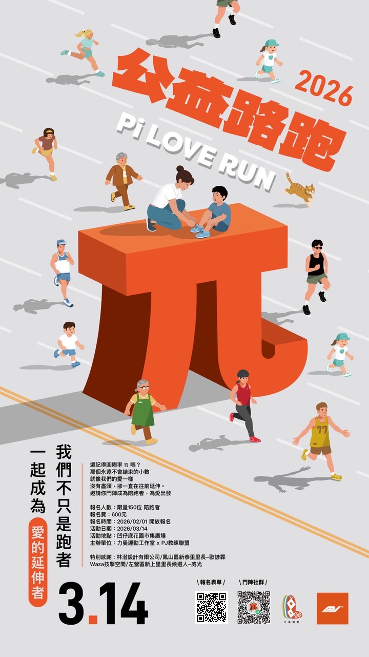 π 鬥陣 3.14 公益路跑 Pi LOVE RUN