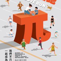 π 鬥陣 3.14 公益路跑 Pi LOVE RUN