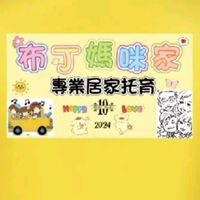 布丁媽咪家托育中寶貝群