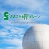 おおさか堺バルーンボランティア
