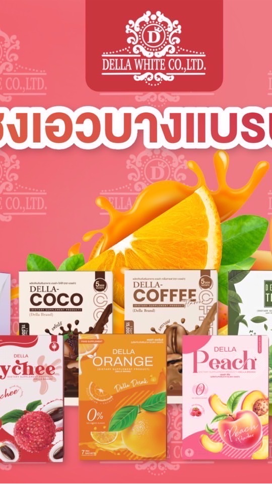 กลุ่มทดลองขายน้ำชงเอวบาง แบรนด์เดลล่า