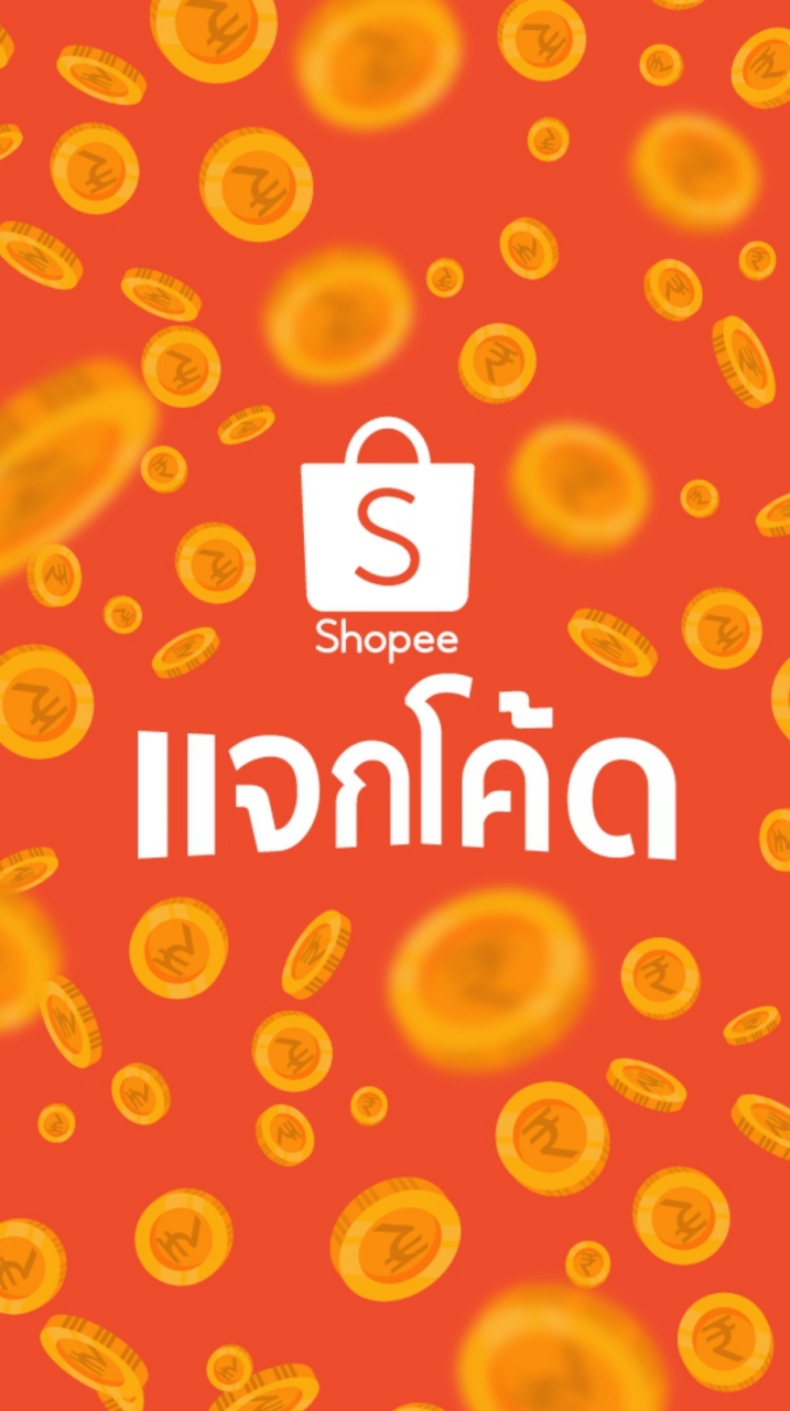 แจกยับ!!! โค้ดลับจากshopee