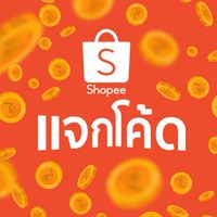 แจกยับ!!! โค้ดลับจากshopee