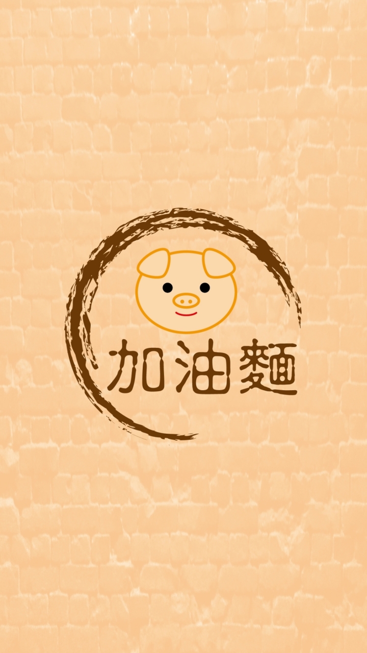 加油麵