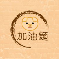 加油麵