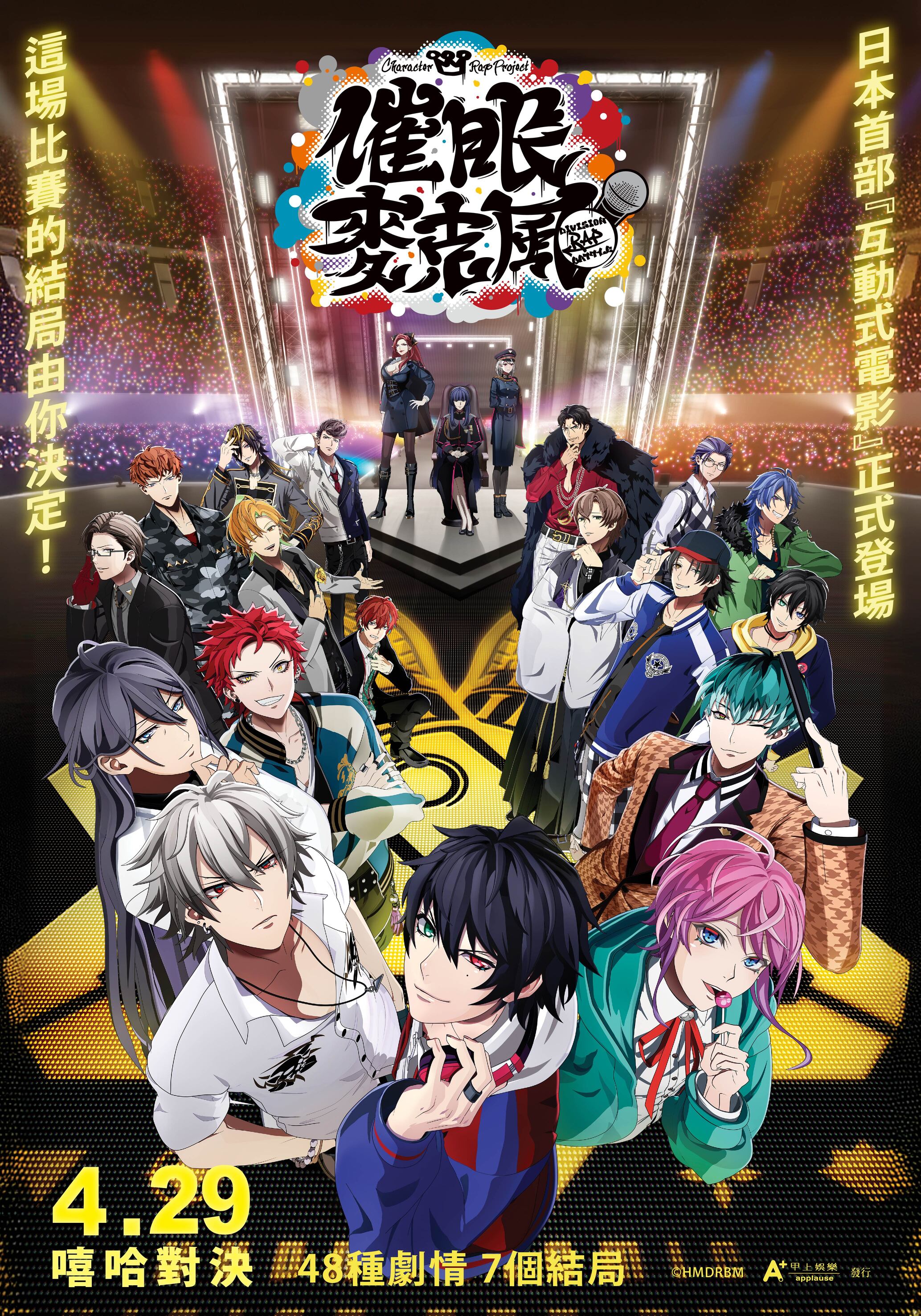 催眠麥克風 HYPNOSISMIC -Division Rap Battle- Movie