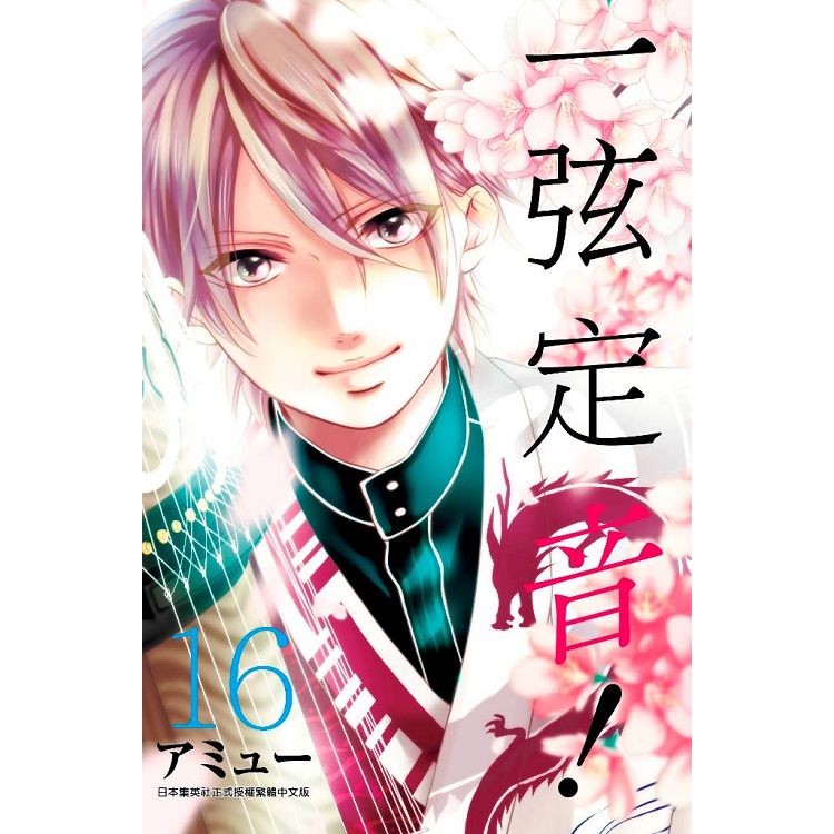 一弦定音！(16)。人氣店家樂天書城的漫畫、職場／運動、演藝職人有最棒的商品。快到日本NO.1的Rakuten樂天市場的安全環境中盡情網路購物，使用樂天信用卡選購優惠更划算！