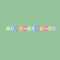 林口區公立及非營利幼兒園家長群