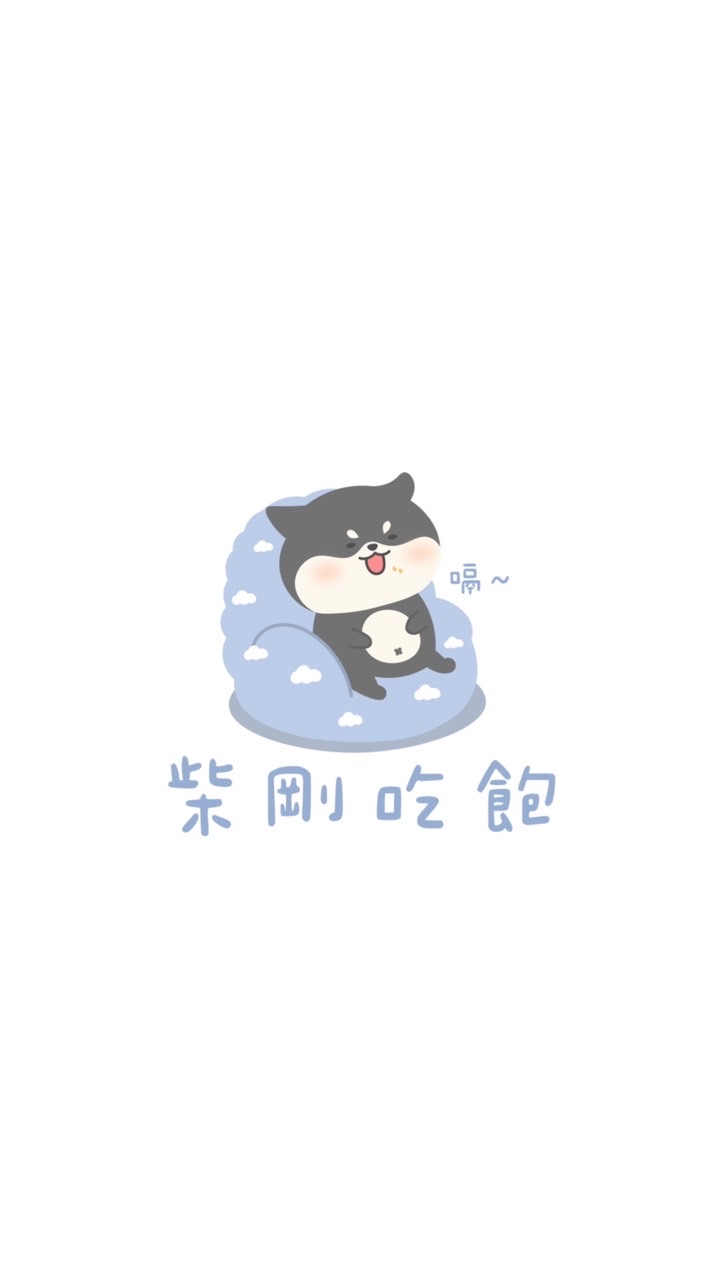 柴剛吃飽