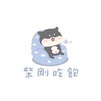 柴剛吃飽
