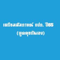 บัญชี กปภ. ปี65  ทุกตำแหน่ง (ทุกเขต)