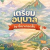 เตรียมอนุบาล by ขี้เมาเทรดสั้น