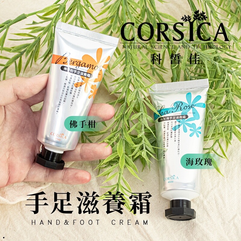 corsica 科皙佳 手足滋養霜 效期還是今年2020.11製造的最新效期 含珍貴精油及多種保濕成分,充分滲透肌膚底層 修護粗糙乾燥肌膚持續保濕 有效改善手足龜裂 含豐富維他命 e 讓手足肌膚更滋潤