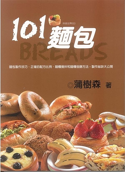 風味多變，百吃不膩! 丹麥麵包、甜麵包、布里歐、土司、法國麵包、 甜甜圈、歐式調...