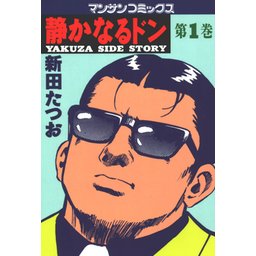 静かなるドン 無料マンガ Line マンガ