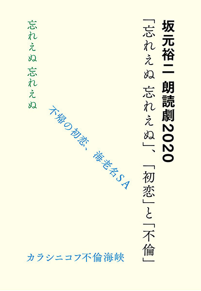 人気脚本家 坂元裕二による 3つの朗読劇