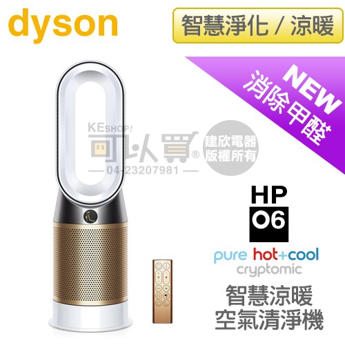 【8/31前登錄送戴森2000抵用券】Dyson 戴森 ( HP06/W ) Pure Hot+Cool Cryptomic 三合一涼暖智慧空氣清淨機-白金色 -原廠公司貨 [可以買]