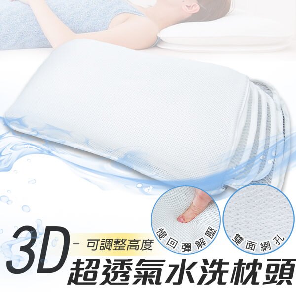 枕頭 3D可調式水洗枕頭 6片內枕 透氣枕頭 Q彈 舒適 好眠 可水洗 夏季透氣枕【CC-D006】