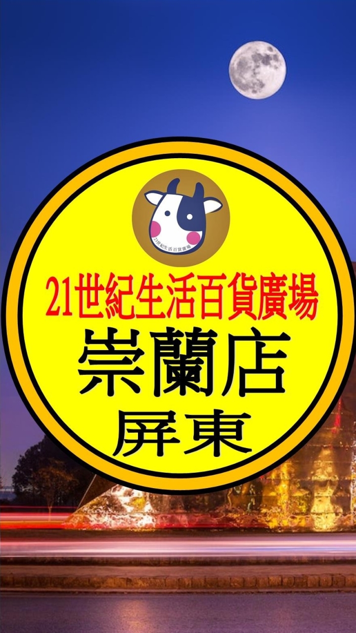 21世紀 崇蘭店 預購網