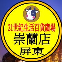 21世紀 崇蘭店 預購網