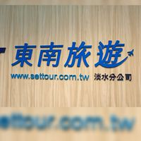 [東南💟淡水]韋呈Niniの旅遊資訊頻道