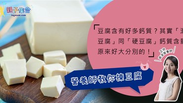 【專欄作家：資深營養師芷欣】豆腐補鈣？營養師話你知豆腐點揀好