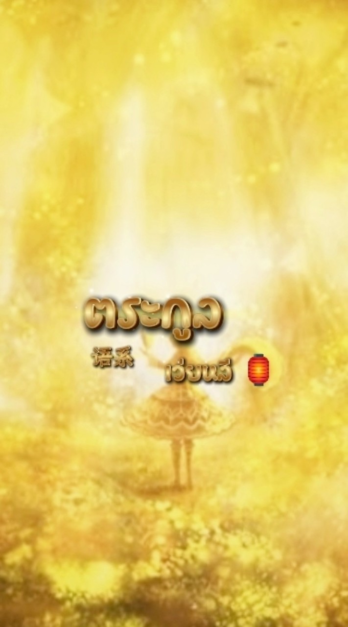 ༺ตระกูลเว่ยหลี 🏮语系 🏮༻