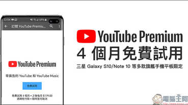 YouTube Premium 4 個月免費試用 ！三星 Galaxy S10、Galaxy Note 10 等多款旗艦手機平板皆可獲得