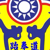 新北跆拳道支持