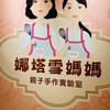 娜塔雪媽媽親子手作實驗室#小真老師的注音故事遊戲王國