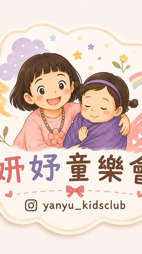 妍妤童樂會｜現貨｜穿搭｜預購分享群