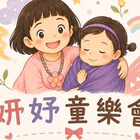 妍妤童樂會｜現貨｜穿搭｜預購分享群