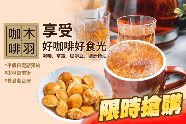 A.滑順飽滿口感-在老台灣氛圍獨享好咖啡 / B.木羽精緻手作早午餐/小圓鬆餅獨享好食光