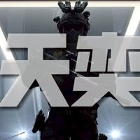 天奕外掛討論群