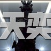 天奕外掛討論群